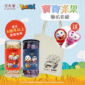 買1送1【可夫萊ＸFOOD超人】聯名套組(米果2罐+限量帆布袋)加送氣球1個