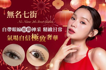 【台南】無名七街 #GOMAJI吃喝玩樂券#電子票券#美睫