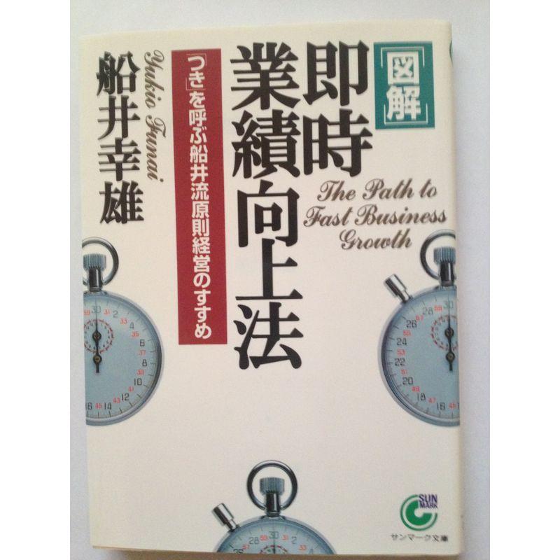 図解 即時業績向上法?「つき」を呼ぶ船井流原則経営のすすめ (サンマーク文庫)