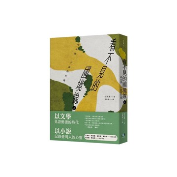 看不見的國境線(上)【邱永漢小說傑作選】