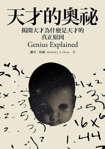 天才的奧秘：揭開天才為什麼是天才的真正原因Genius Explained[二手書_良好]