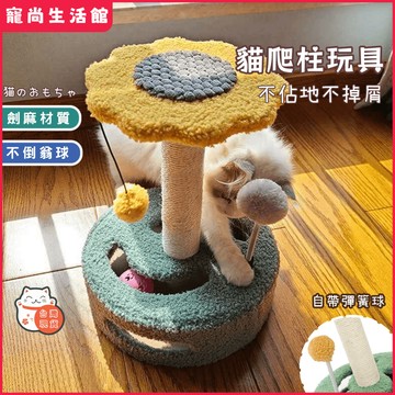 隔日達 可拆洗貓爬架 小型公寓防傾倒底座 劍麻柱 逗貓玩具 跳台貓窩貓抓板一體 毛絨墊 貓玩具 貓抓板 貓咪抓板
