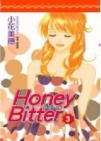 苦澀的甜蜜Honey Bitter（3）[二手書_普通]
