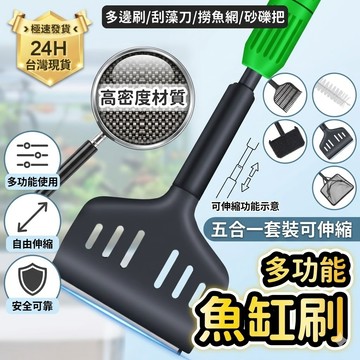 陸龜驛站｜五合一魚缸清潔刷  旋轉刷組 清潔刷工具 底沙砂 撈魚 刮刀 平砂 除藻 除青苔 褐藻 水管刷