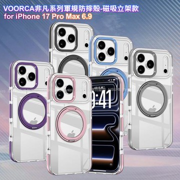 VOORCA iPhone 17 Pro Max 6.9 非凡系列軍規防摔殼-磁吸立架款