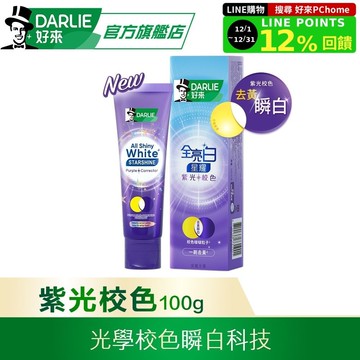 【DARLIE 好來】全亮白星耀紫光校色牙膏100g
