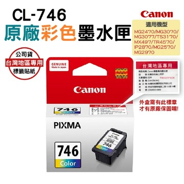 CANON CL-746 CL746 彩色 原廠墨水匣