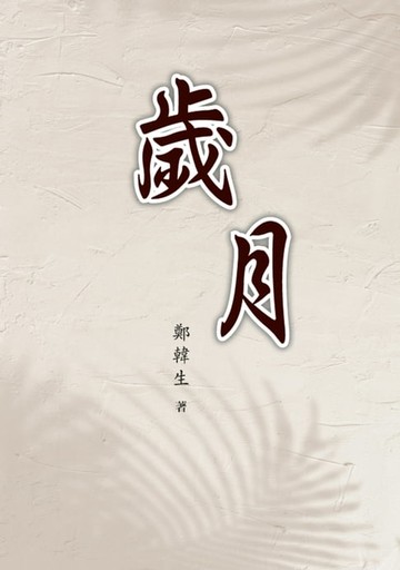 【電子書】歲月（簡體版）
