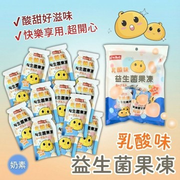 【達利國際】乳酸味益生菌果凍300g/袋