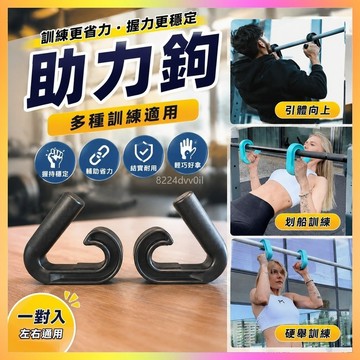 助力鉤 健身器材 運動器材 引體向上助力鉤 硬舉助力鉤 槓鈴助力鉤 划船助力鉤 健身助力鉤 重訓助力鉤 拉力助力鉤