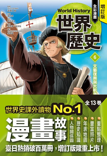 增訂版全彩漫畫世界歷史．第6卷：文藝復興與大航海時代【讀書共和國】