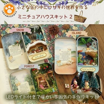 手作り ミニチュアハウスキット2 ドールハウス 缶ケース Diy おもちゃ ラビット 人形の家 Led照明付き 初心者向け 女の子 図画工作 通販 Lineポイント最大get Lineショッピング