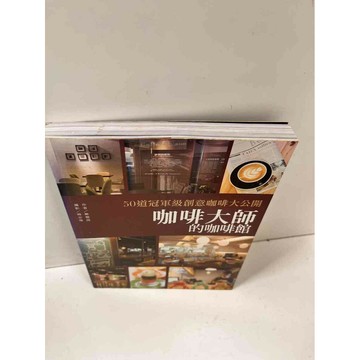 【雷根360免運】【送贈品】咖啡大師的咖啡館 #9成新 #九成新【P-N1482】