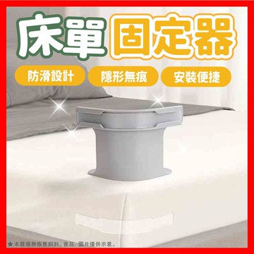 【低價看這邊】床單固定器 床套固定器 床包固定器 床單固定夾 無針隱形卡扣 隱形透明美觀適用床墊床單床套被單