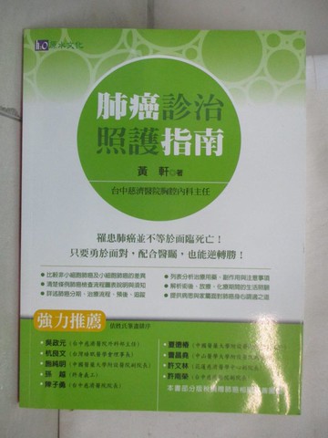 【書寶二手書T2／醫療_R9Z】肺癌診治照護指南_m軒