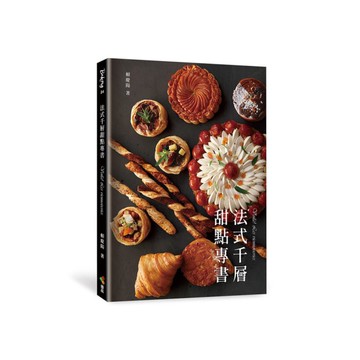 法式千層甜點專書