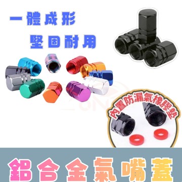 【996】氣嘴蓋 摩托車氣嘴蓋 鋁合金氣嘴蓋 氣嘴頭 輪胎氣嘴蓋 輪胎氣嘴 機車氣嘴 汽車氣嘴蓋 鋁合金氣嘴 氣嘴帽