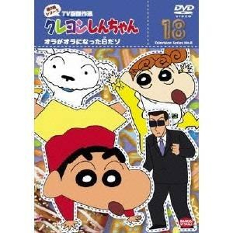 クレヨンしんちゃん TV版傑作選 第8期シリーズ 18 オラがオラになった日だゾ 【DVD】 | LINEブランドカタログ