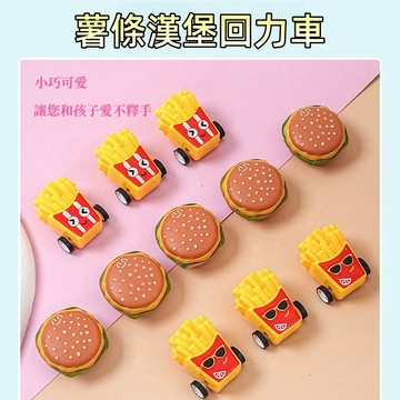 台灣現貨🔥薯條漢堡回力玩具 薯條漢堡迴力車 玩具 兒童玩具 回力車 幼兒園 兒童 禮物 漢堡薯條玩具 獎勵 生日禮物