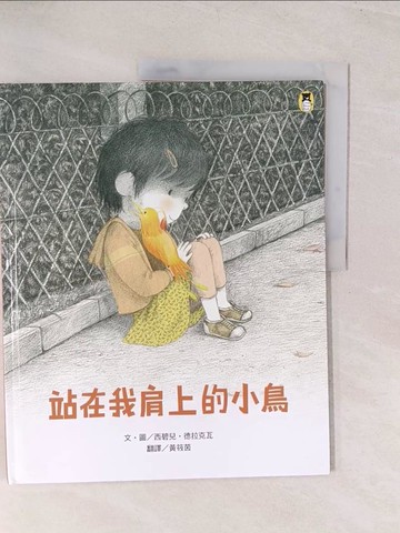 【書寶二手書T1／少年童書_YWB】站在我肩上的小鳥_西碧兒‧德拉克瓦（Sybille Delacroix）