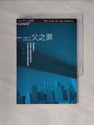 【書寶二手書T1／翻譯小說_X28】父之罪_勞倫斯‧卜洛克