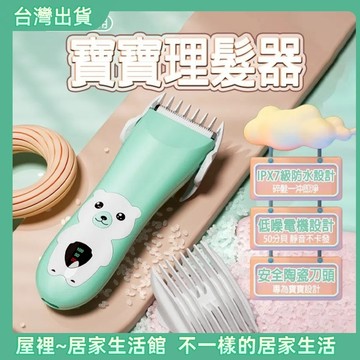 【優選產品】💌免運🔥兒童理髮器 理髮電剪 電動理髮器 剪髮器 嬰兒理髮器 兒童剪髮 理髮器 防水電剪