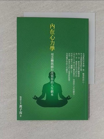 【書寶二手書T1／宗教_S59】內在心力學: 用念轉與修行改寫你的人生劇本_黃子容