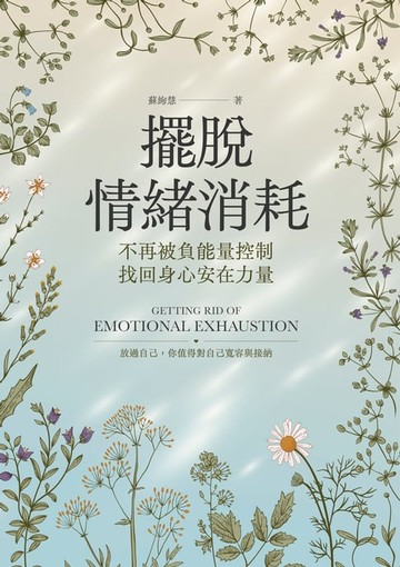 【電子書】擺脫情緒消耗