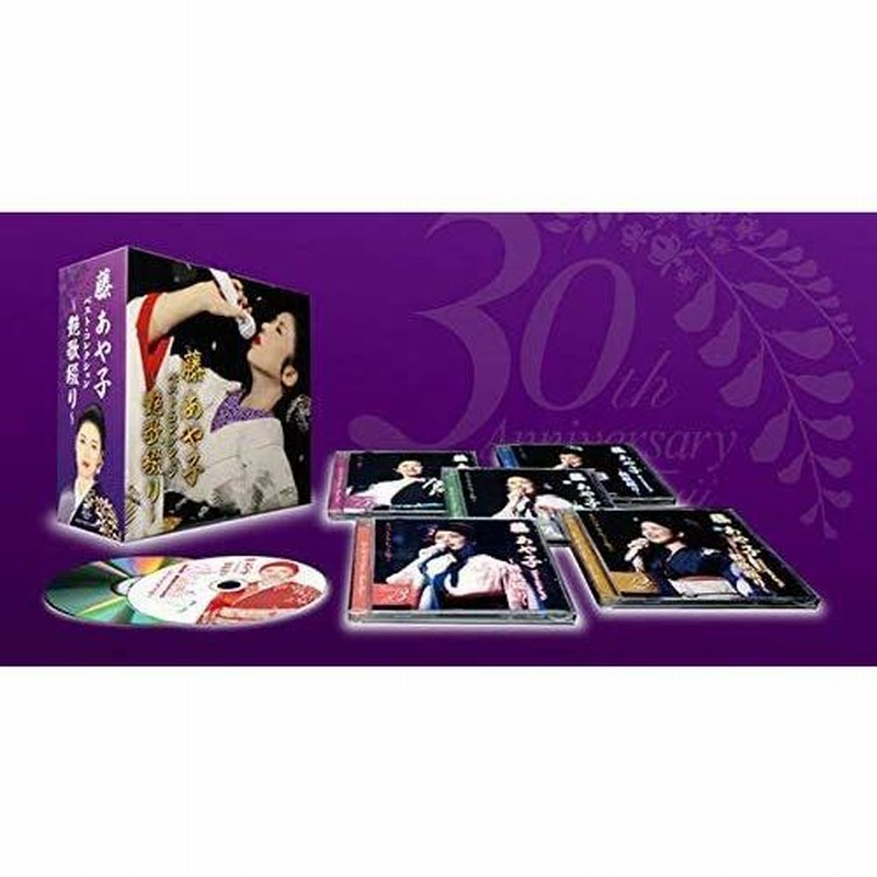 おまけCL付】新品 藤あや子 ベスト・コレクション〜艶歌綴り
