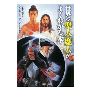 世界の「聖人」「魔人」がよくわかる本／一条真也