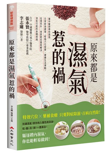 原來都是濕氣惹的禍：讓中醫師帶你透過日常飲食調理、經絡穴位按摩、健康生活律動，從裡到外、按部就班徹底解決濕氣引起的身體病痛
