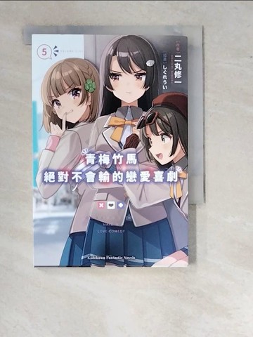 【書寶二手書T8／一般小說_WTG】青梅竹馬絕對不會輸的戀愛喜劇 (5)_?????