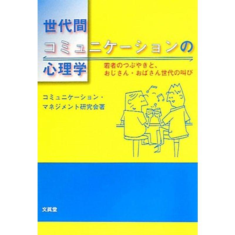 世代間コミュニケーションの心理学