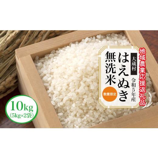 ふるさと納税 山形県 大蔵村 令和5年産　はえぬき［無洗米］10kg（5kg×2袋）〜地域農業応援返礼品〜