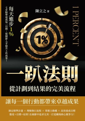 【電子書】一趴法則，從計劃到結果的完美流程：每天進步1％，七步精準達成每一目標，從細節入手提升工作成果！