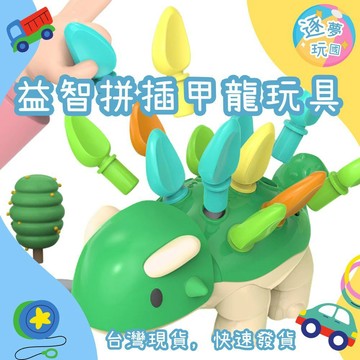 🔥在台現貨速發🚀益智甲龍 拼插玩具 拼插甲龍 益智玩具 益智拼插 甲龍