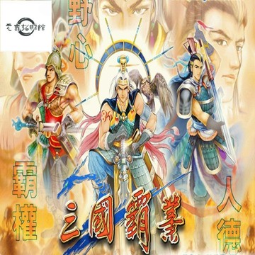 元氣招財 電腦玩 三國霸業1+2閤集 中文版 PC電腦單機遊戲光盤 光碟