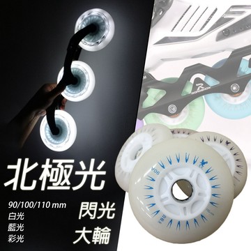 【免運 買多折扣】北極光 超亮 直排輪子 輪滑 PU輪 輪子 競速輪子 90 100 110MM D0000084