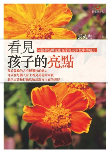 【電子書】看見孩子的亮點：阿德勒鼓勵原則在家庭及學校中的運用