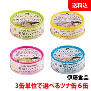 送料無料 メール便 美味しいツナ缶 (水煮 食塩不使用 油漬け ガーリック) 3缶単位で選べる6缶 人気缶詰セット 伊藤食品 缶詰