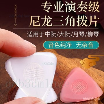 【台灣出貨】尼龍三角撥片 專業演奏級 柳琴彈片 中阮 大阮 月琴拔片 防滑耐磨 撥片 月琴 柳琴