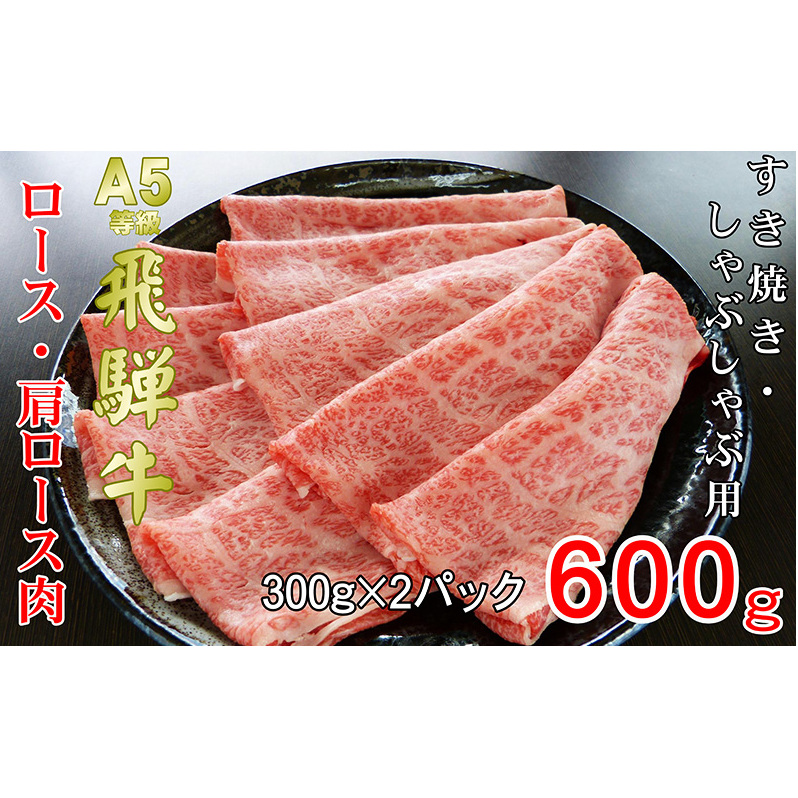 牛肉 飛騨牛 すき焼き しゃぶしゃぶ セット ロース 又は 肩ロース 600ｇ 黒毛和牛 Ａ5 美味しい お肉 牛 肉 和牛 すき焼き肉 すきやき すき焼肉しゃぶしゃぶ肉 