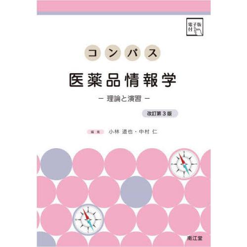 コンパス医薬品情報学 改訂第3版 小林道也