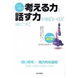 この一冊で「考える力」と「話す力」が面白いほど身につく！ ワイド図解決定版   青春出版社 知的生活追跡班（単行本（ソフトカバー）） 中古