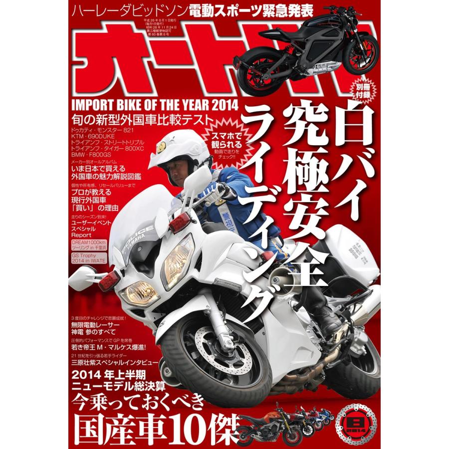 オートバイ 2014年8月号 スペシャル版 電子書籍版   オートバイ編集部