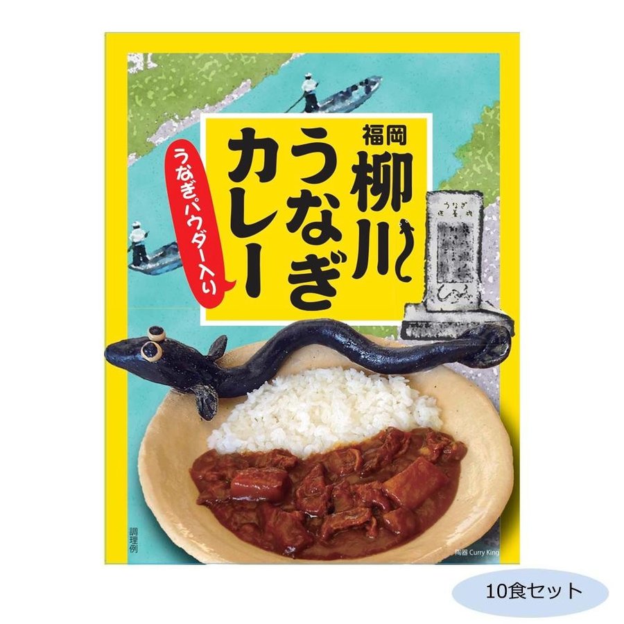 ご当地カレー 福岡 柳川うなぎカレー(うなぎパウダー入り) 10食セット 送料無料