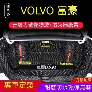 免運 VOLVO 富豪 專用訂製 S90 XC90 XC60 S60 L XC40 行李箱墊 全包圍車廂墊 後備箱墊 後