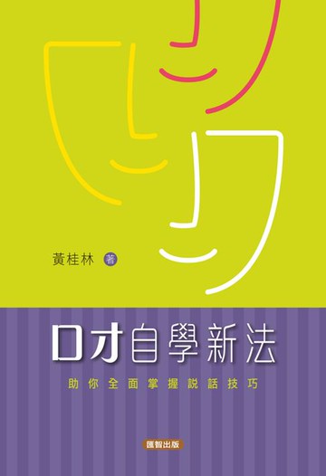 【電子書】口才自學新法