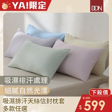DON 輕美學吸濕排汗天絲信封枕套-多款任選