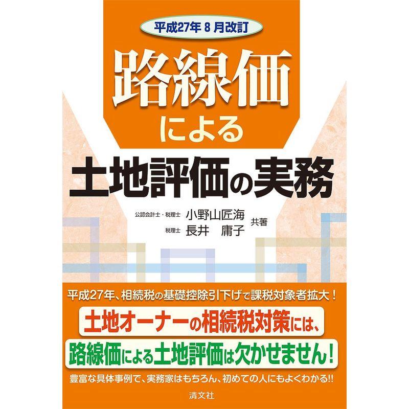 路線価による土地評価の実務 (平成27年8月改訂)